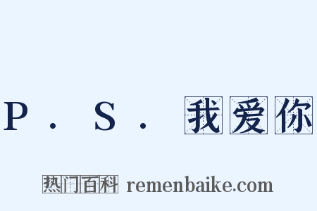 P.S.我爱你是什么意思的图片